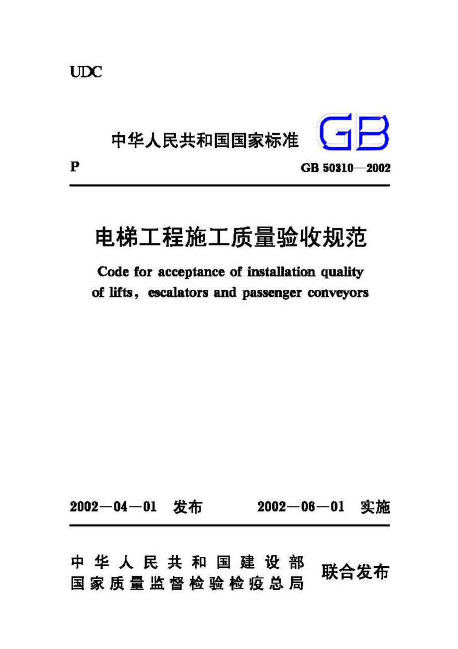 GB50310-2002：电梯工程施工质量验收规范.pdf_第1页