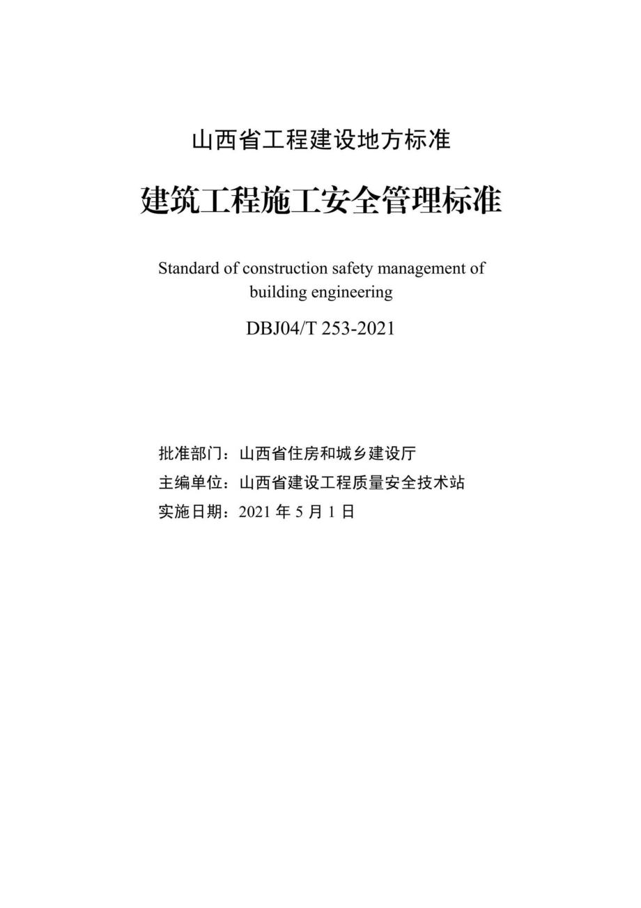 DBJ04-T253-2021：城市工程施工安全管理标准.pdf_第2页