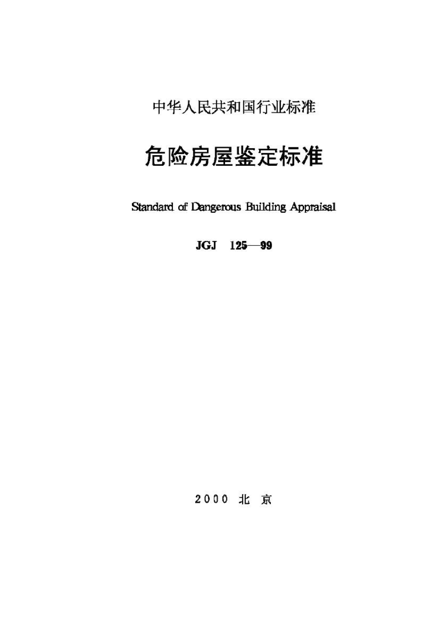 JGJ125-99：危险房屋鉴定标准.pdf_第1页