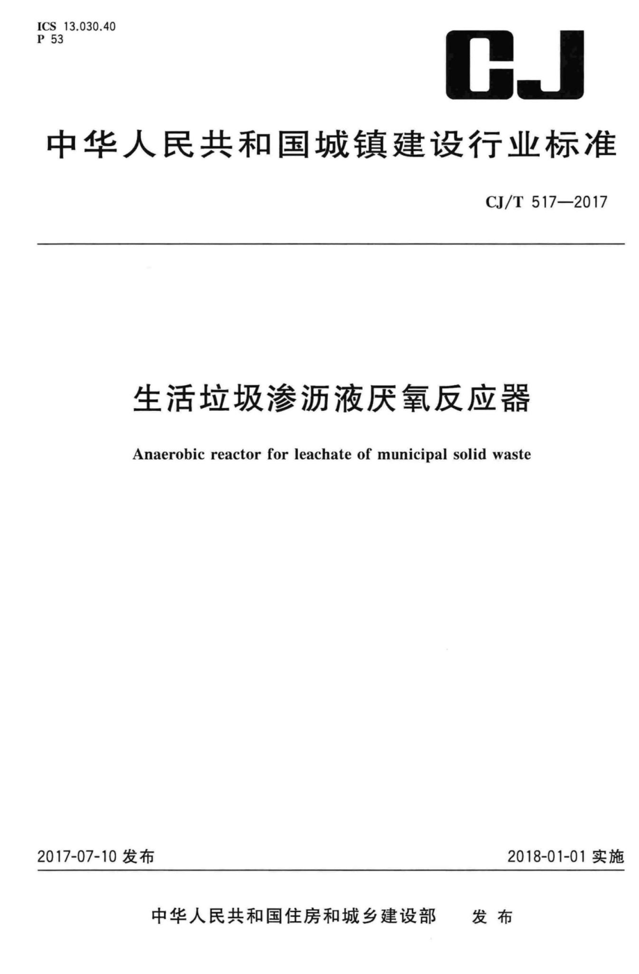 T517-2017：生活垃圾渗沥液厌氧反应器.pdf_第1页