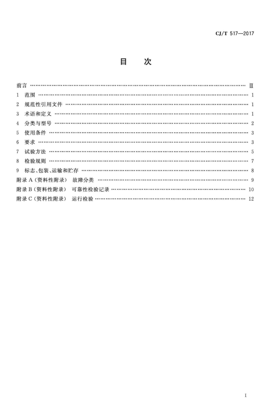 T517-2017：生活垃圾渗沥液厌氧反应器.pdf_第2页