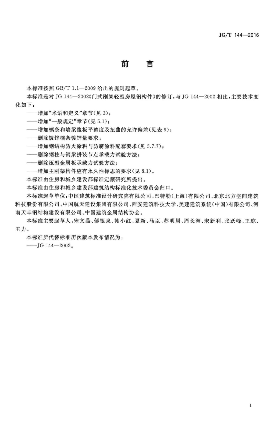 T144-2016：门式刚架轻型房屋钢构件.pdf_第3页