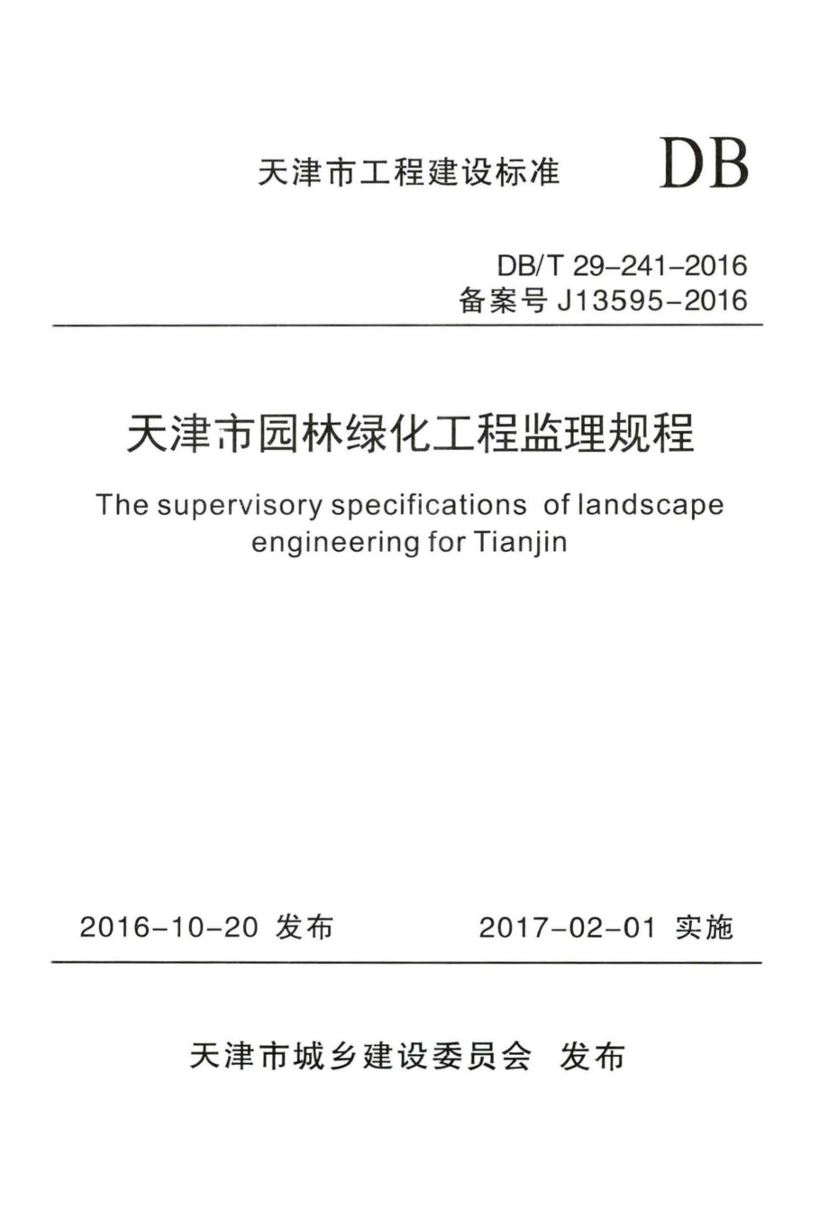 T29-241-2016：天津市园林绿化工程监理规程.pdf_第1页