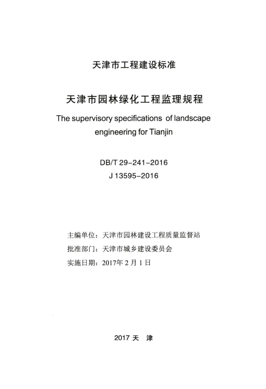 T29-241-2016：天津市园林绿化工程监理规程.pdf_第2页