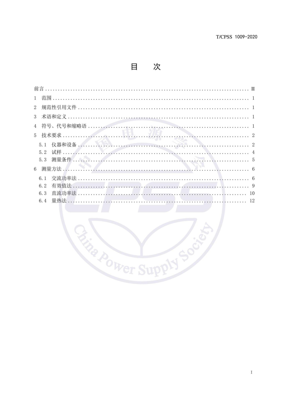 CPSS1009-2020：磁性材料高励磁损耗测量方法.pdf_第2页