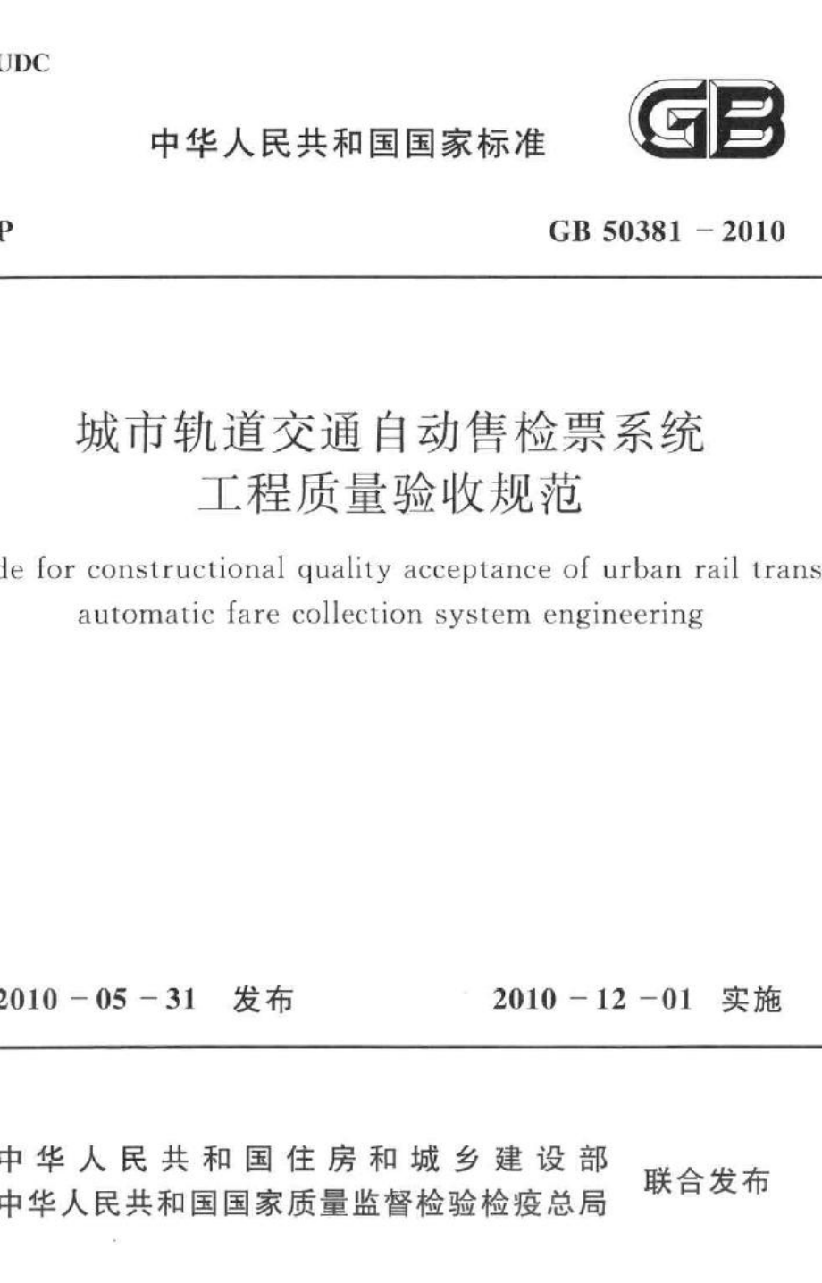 GB50381-2010：城市轨道交通自动售检票系统工程质量验收规范.pdf_第1页