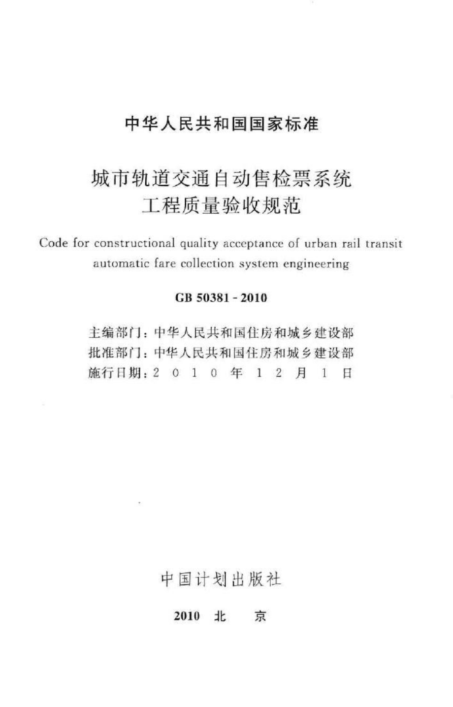 GB50381-2010：城市轨道交通自动售检票系统工程质量验收规范.pdf_第2页