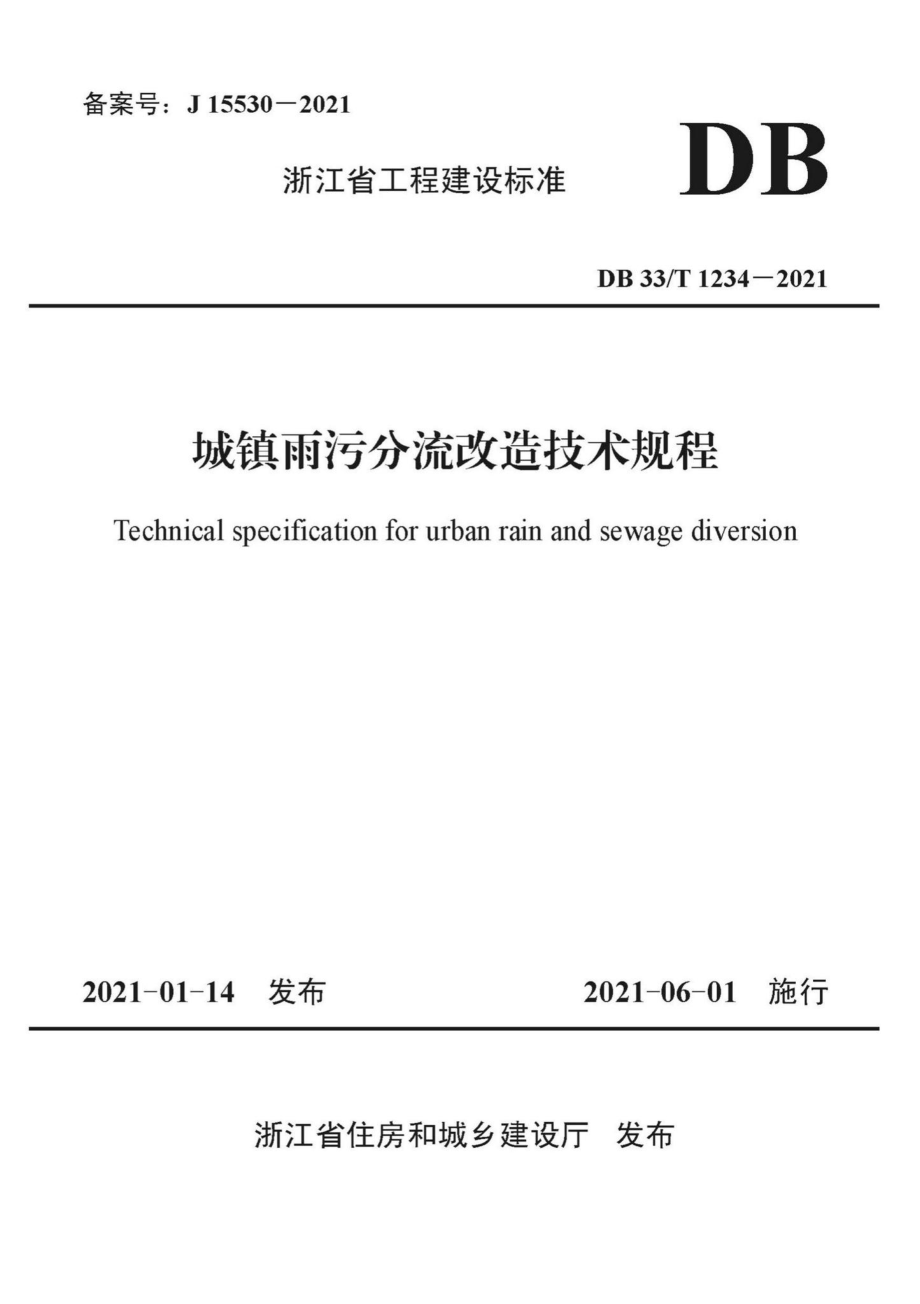 DB33-T1234-2021：城镇雨污分流改造技术规程.pdf_第1页