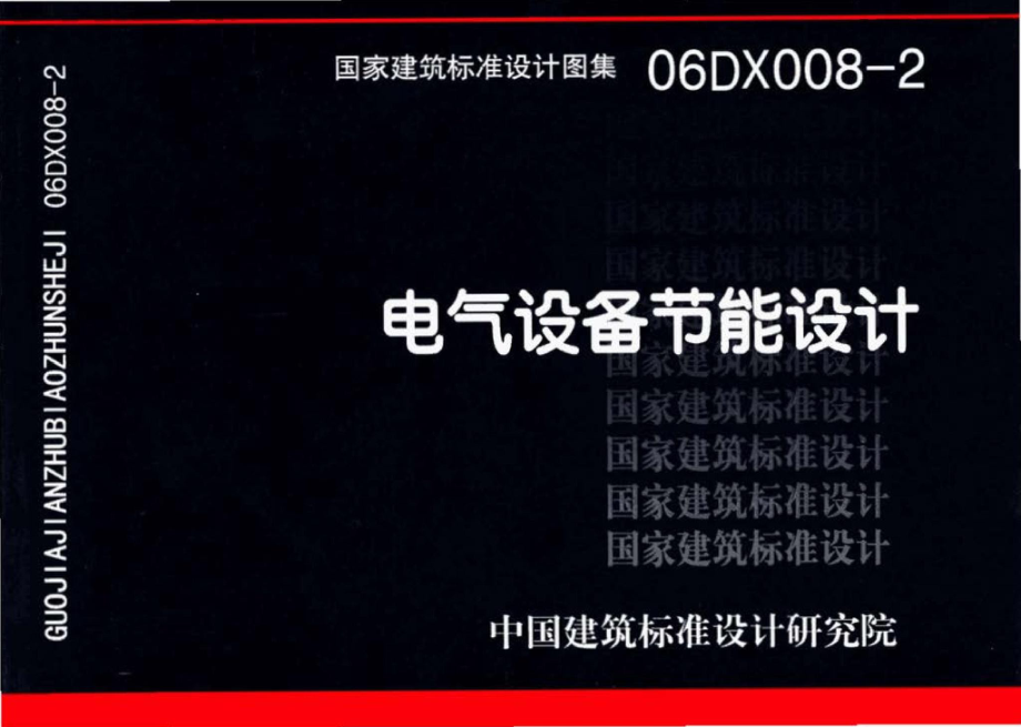 06DX008-2：电气设备节能设计.pdf_第1页