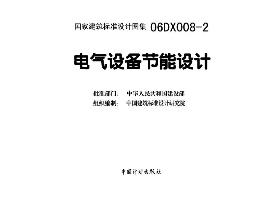 06DX008-2：电气设备节能设计.pdf_第3页