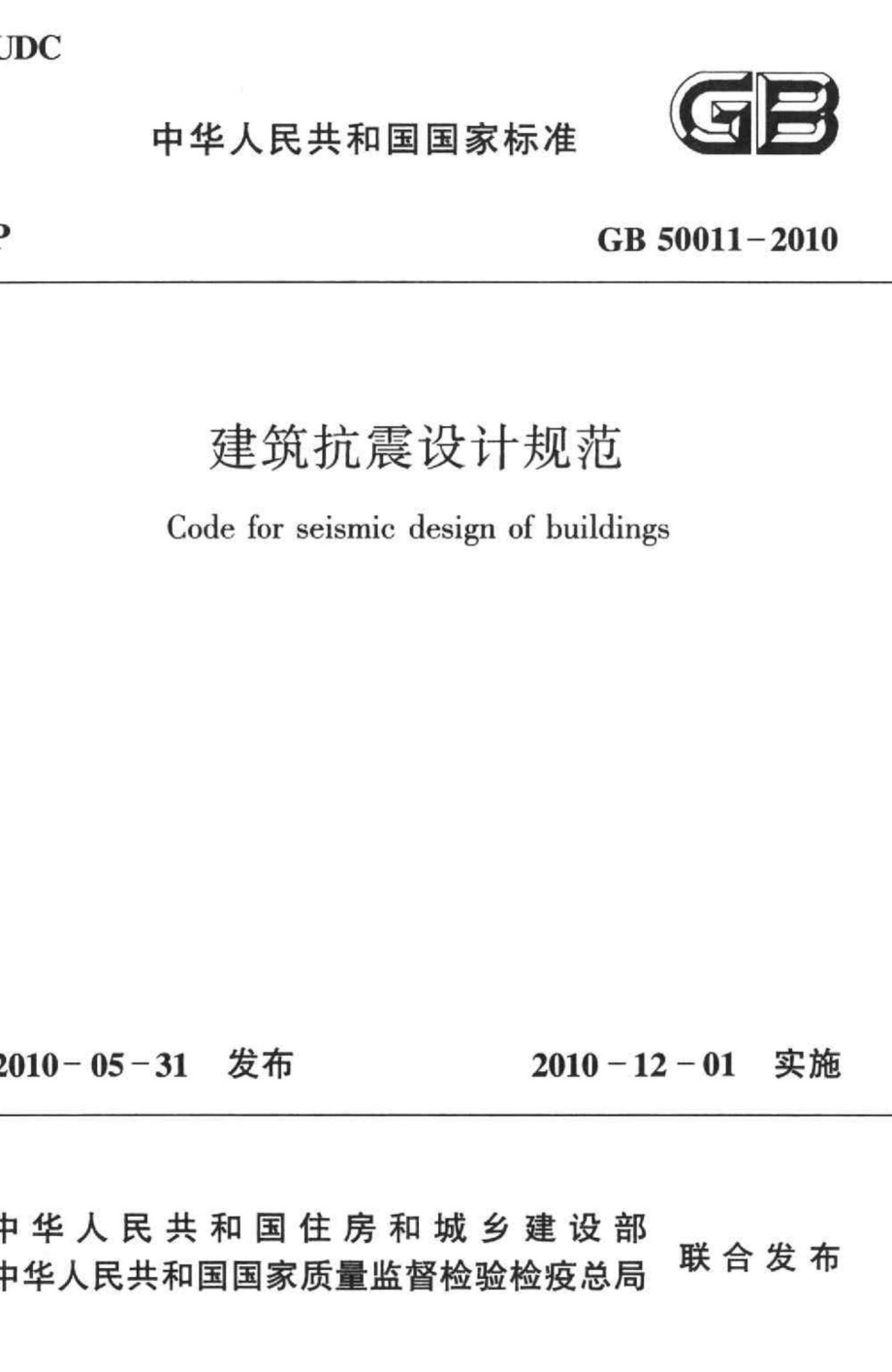 GB50011-2010：建筑抗震设计规范.pdf_第1页