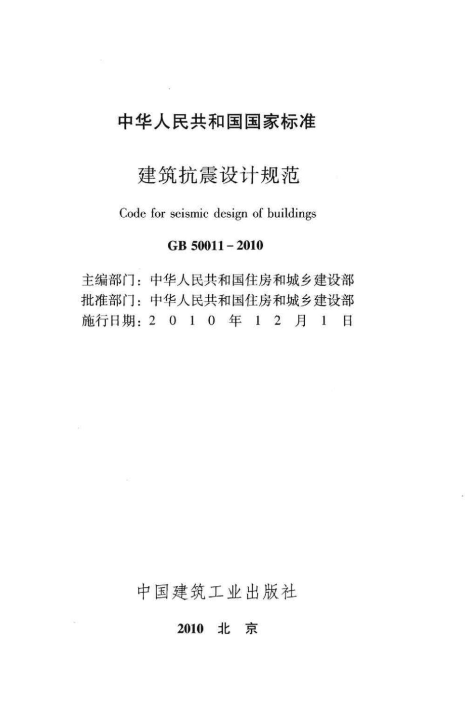 GB50011-2010：建筑抗震设计规范.pdf_第2页