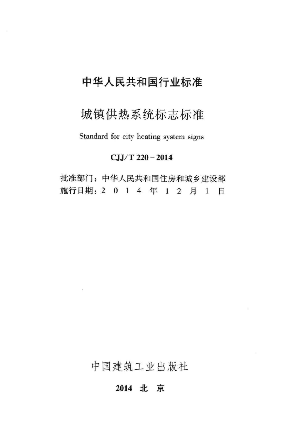 T220-2014：城镇供热系统标志标准.pdf_第2页