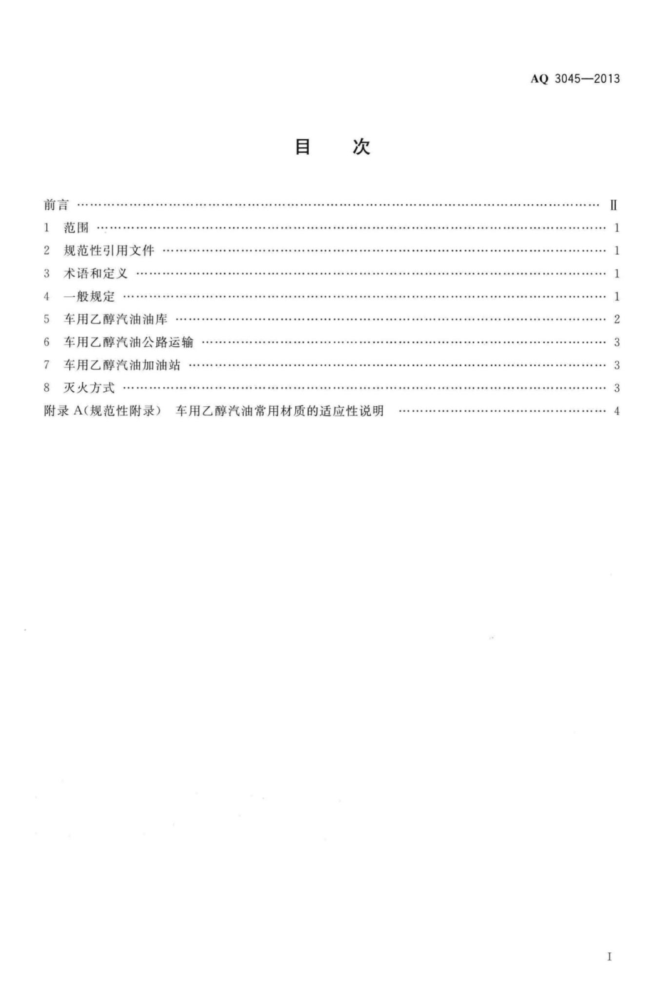 AQ3045-2013：车用乙醇汽油储运安全规范.pdf_第2页