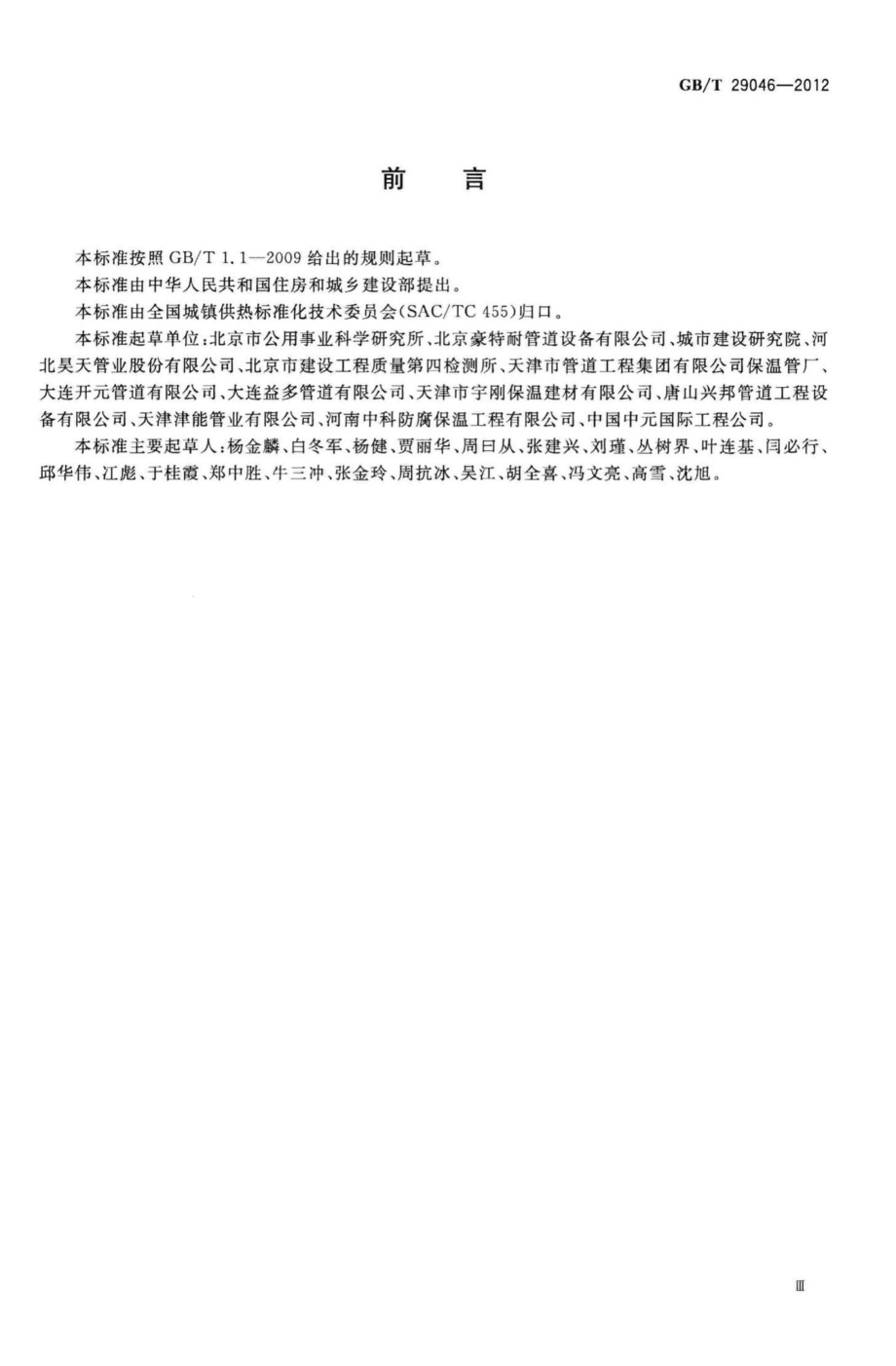 T29046-2012：城镇供热预制直埋保温管道技术指标检测方法.pdf_第3页