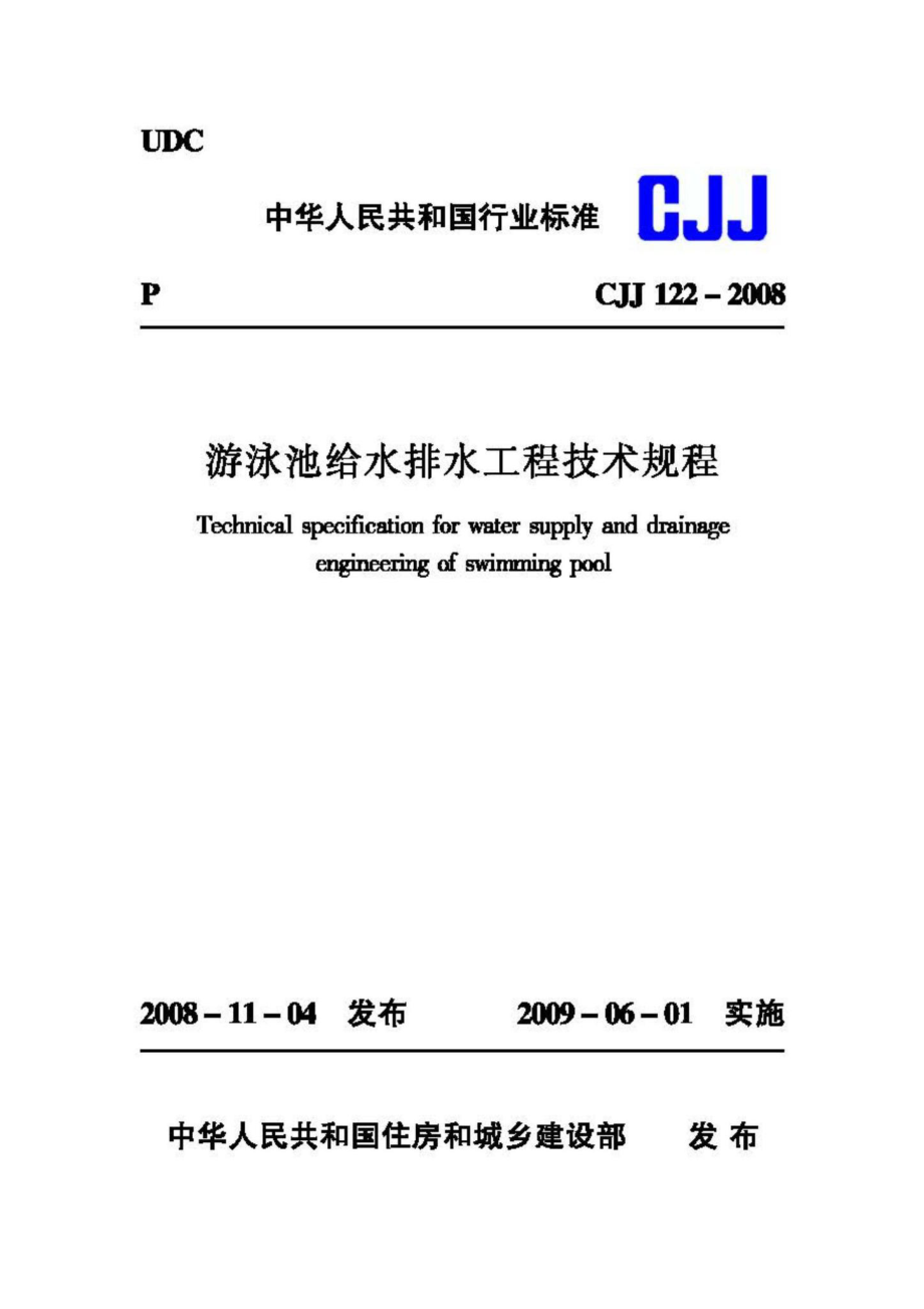 CJJ122-2008：游泳池给水排水工程技术规程.pdf_第1页