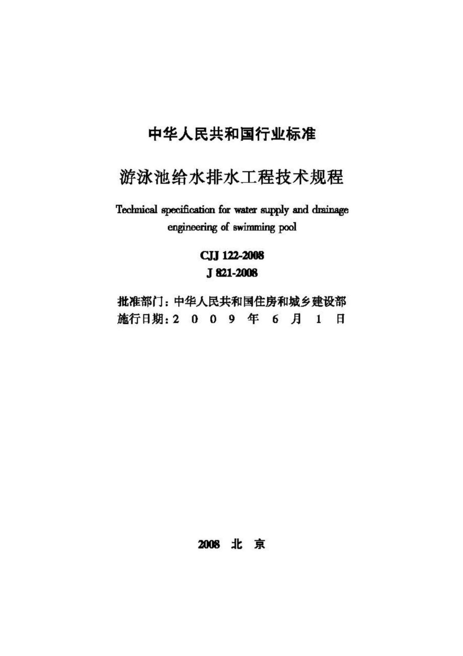 CJJ122-2008：游泳池给水排水工程技术规程.pdf_第2页