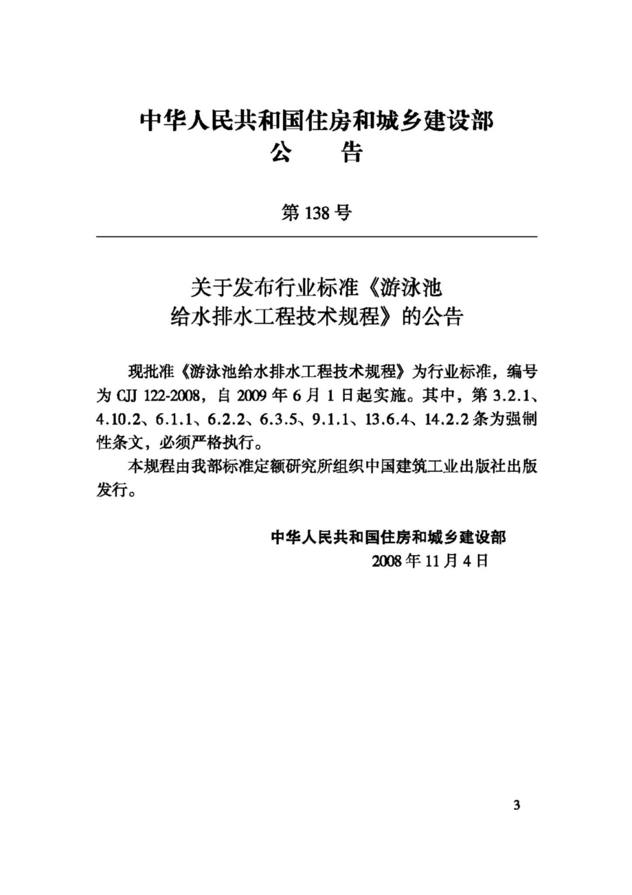 CJJ122-2008：游泳池给水排水工程技术规程.pdf_第3页