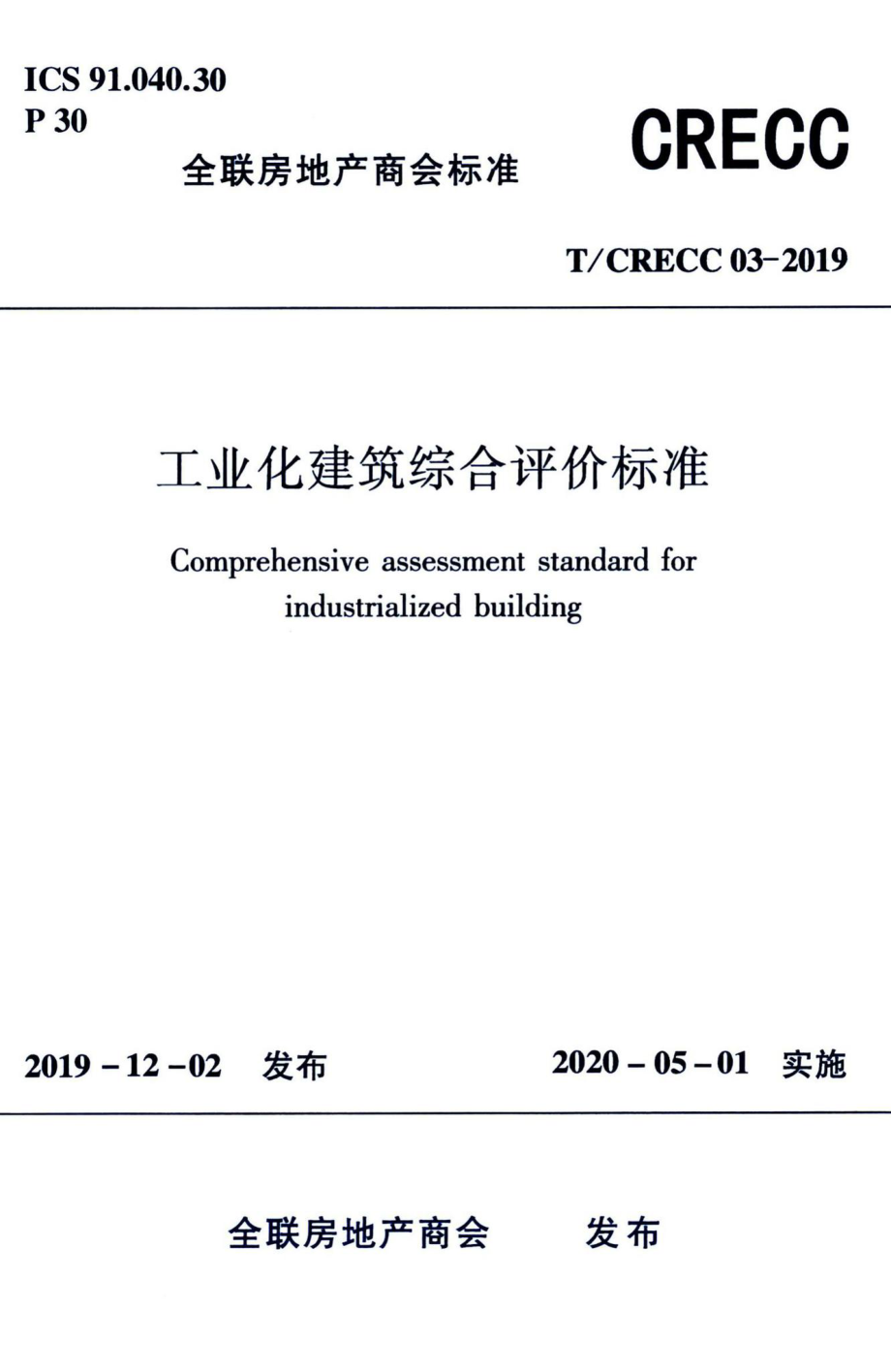 T-CRECC03-2019：工业化建筑综合评价标准.pdf_第1页