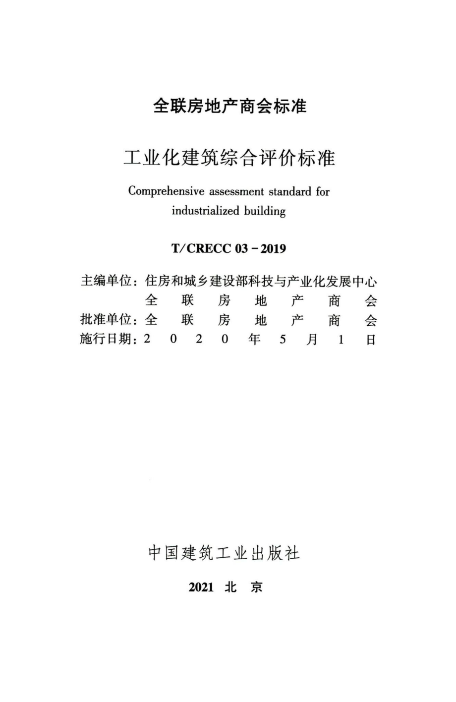 T-CRECC03-2019：工业化建筑综合评价标准.pdf_第2页