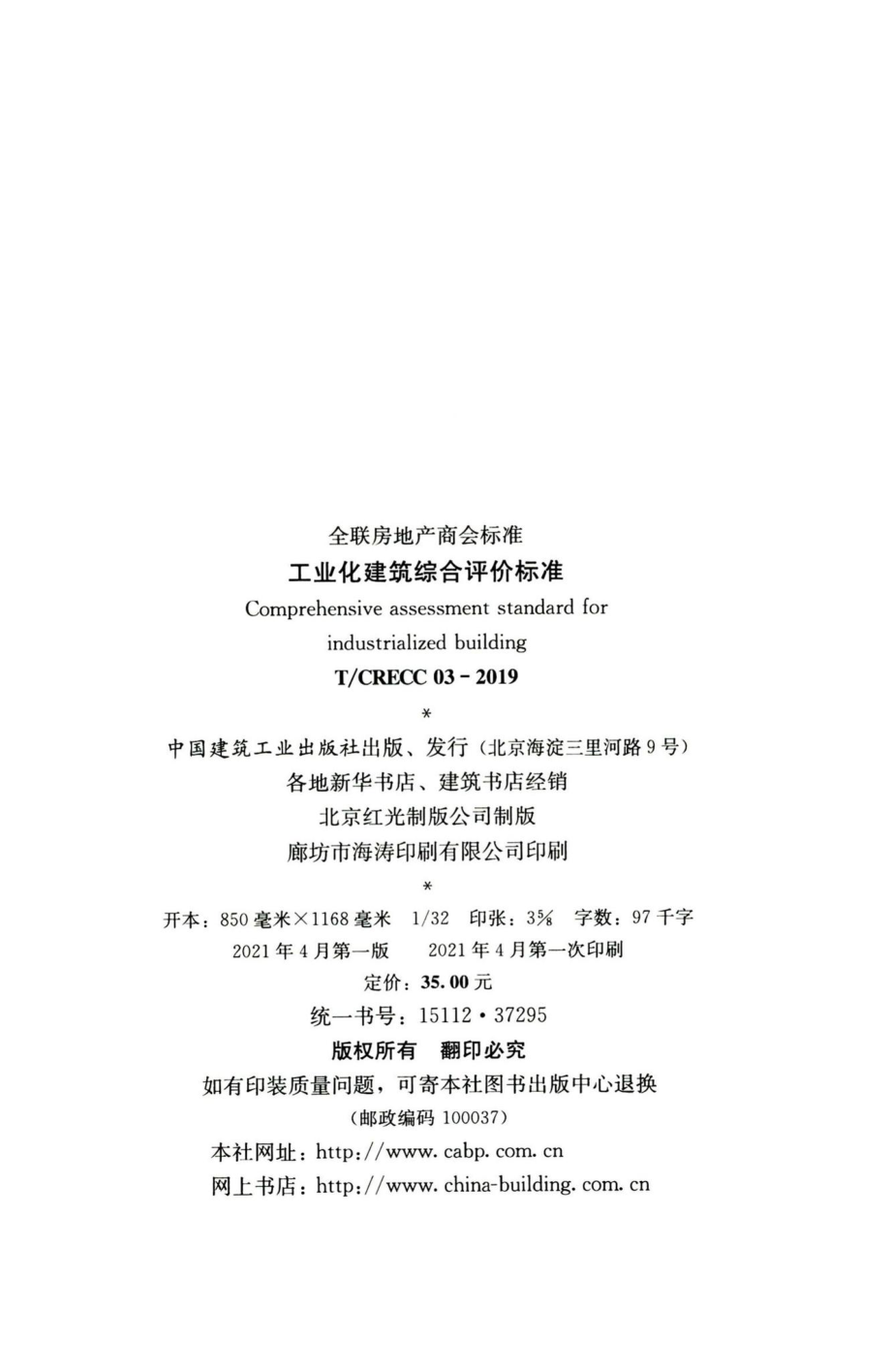 T-CRECC03-2019：工业化建筑综合评价标准.pdf_第3页