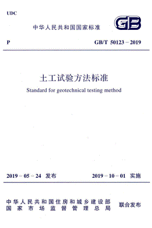 T50123-2019：土工试验方法标准.pdf