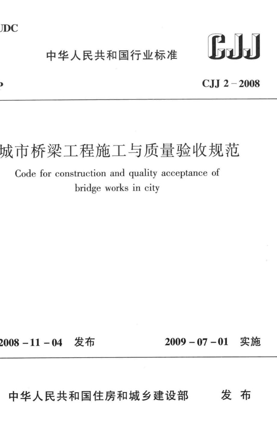 CJJ2-2008：城市桥梁工程施工与质量验收规范.pdf_第1页