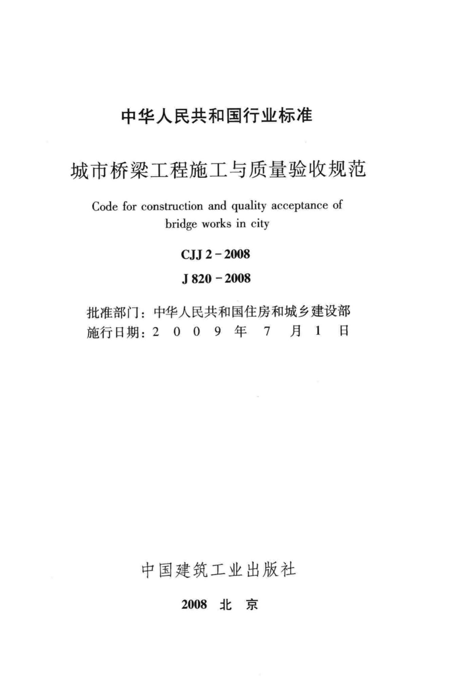 CJJ2-2008：城市桥梁工程施工与质量验收规范.pdf_第2页