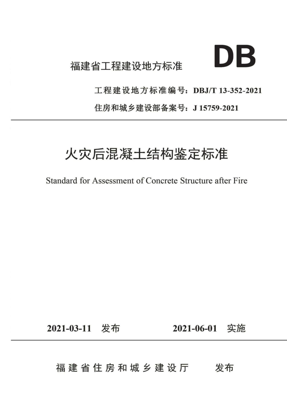 DBJ-T13-352-2021：火灾后混凝土结构鉴定标准.pdf_第1页