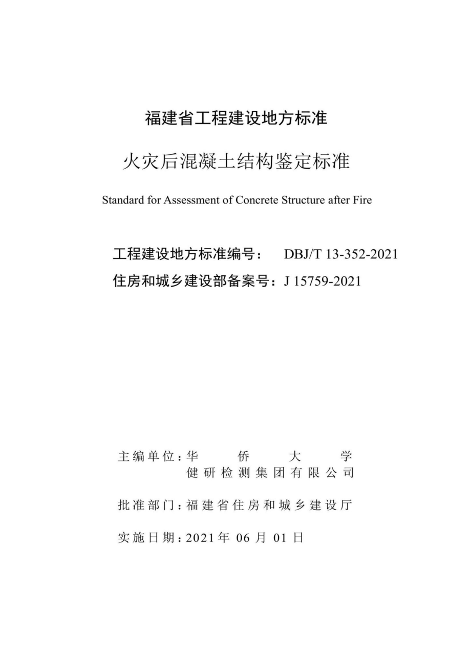 DBJ-T13-352-2021：火灾后混凝土结构鉴定标准.pdf_第2页