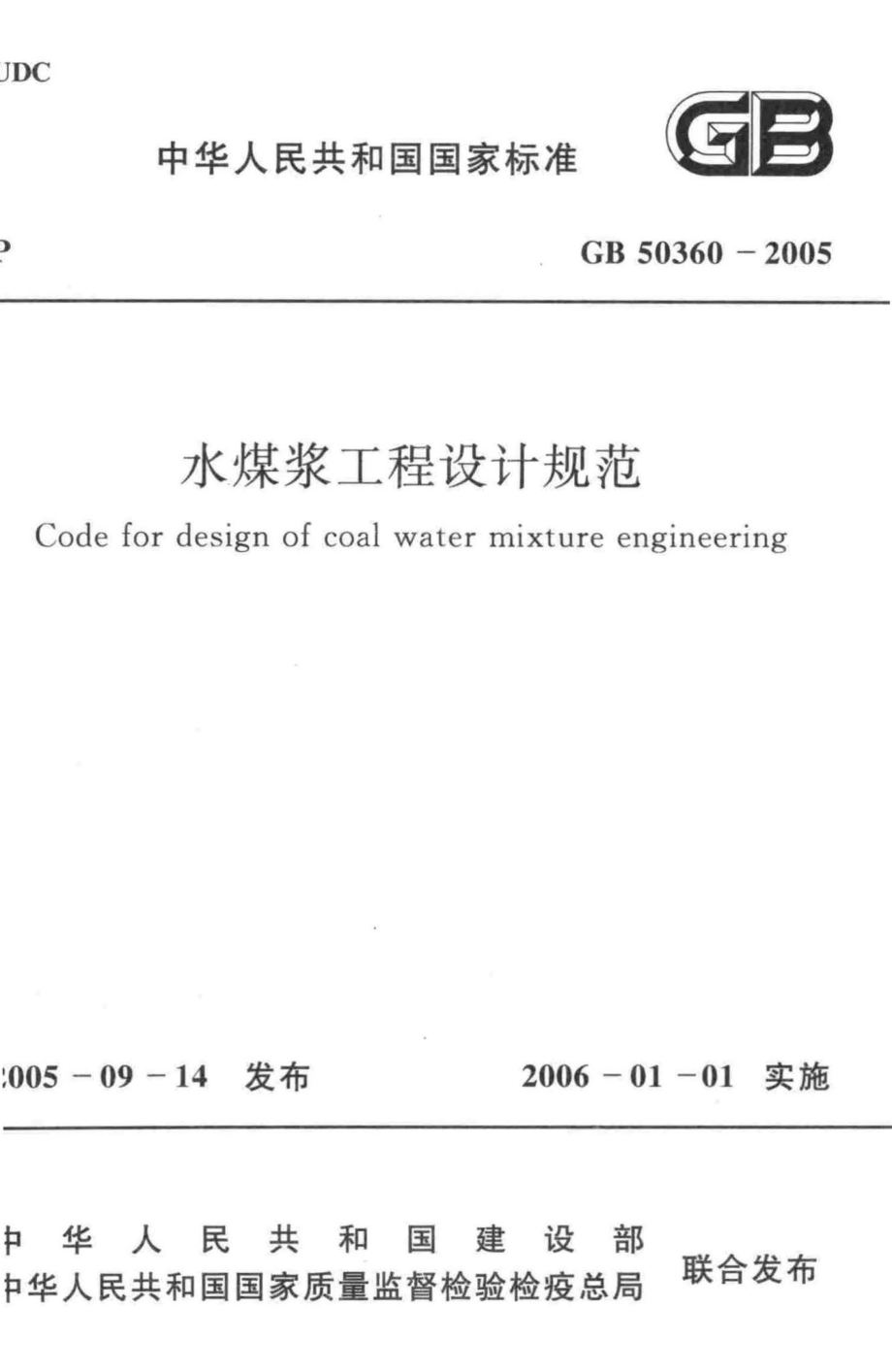 GB50360-2005：水煤浆工程设计规范.pdf_第1页