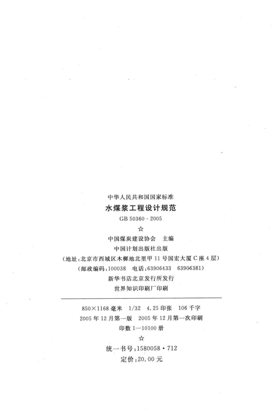 GB50360-2005：水煤浆工程设计规范.pdf_第3页