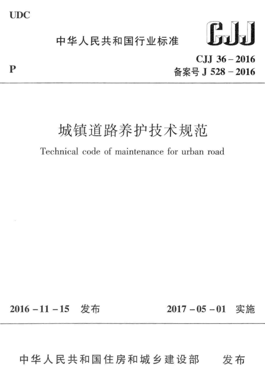 CJJ36-2016：城镇道路养护技术规范.pdf_第1页