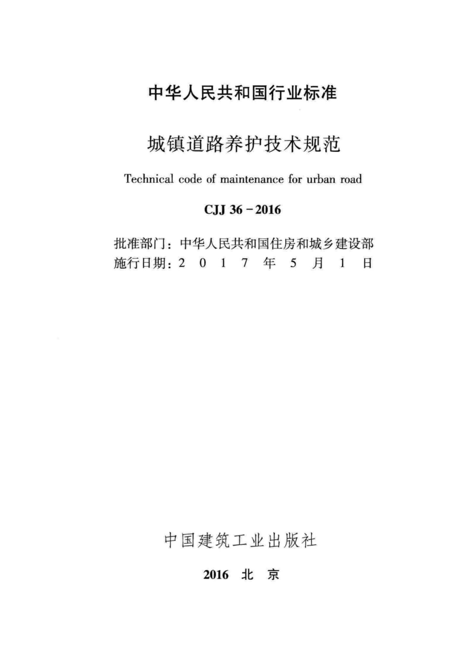 CJJ36-2016：城镇道路养护技术规范.pdf_第2页