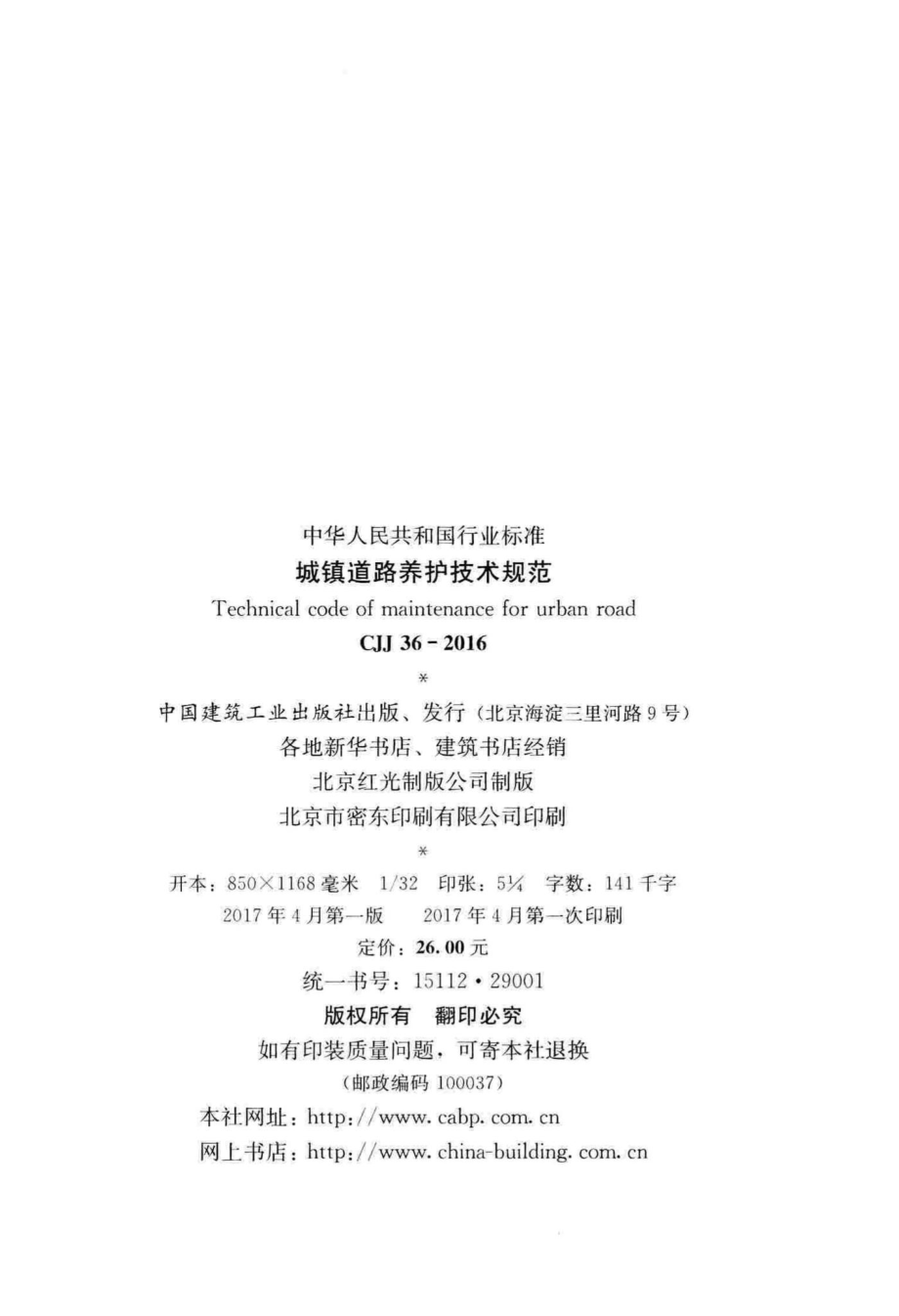 CJJ36-2016：城镇道路养护技术规范.pdf_第3页