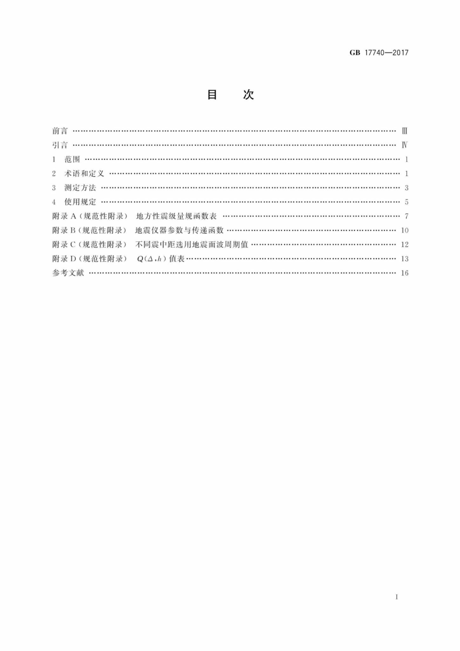 GB17740-2017：地震震级的规定.pdf_第2页