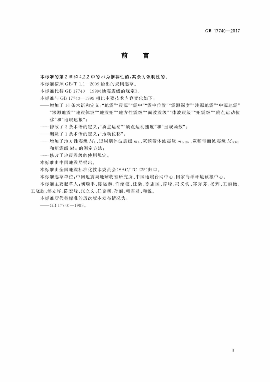 GB17740-2017：地震震级的规定.pdf_第3页