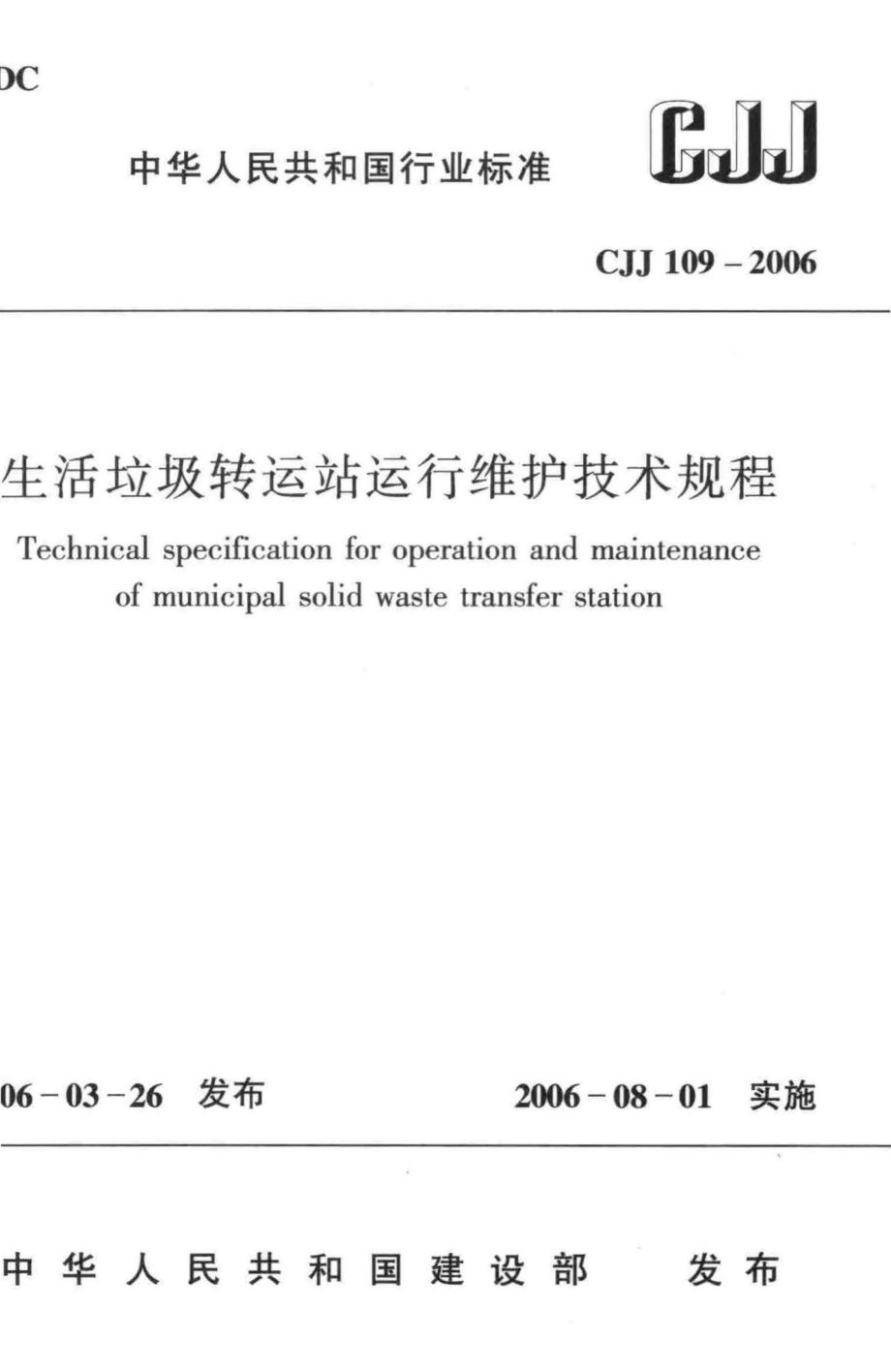 CJJ109-2006：生活垃圾转运站运行维护技术规程.pdf_第1页