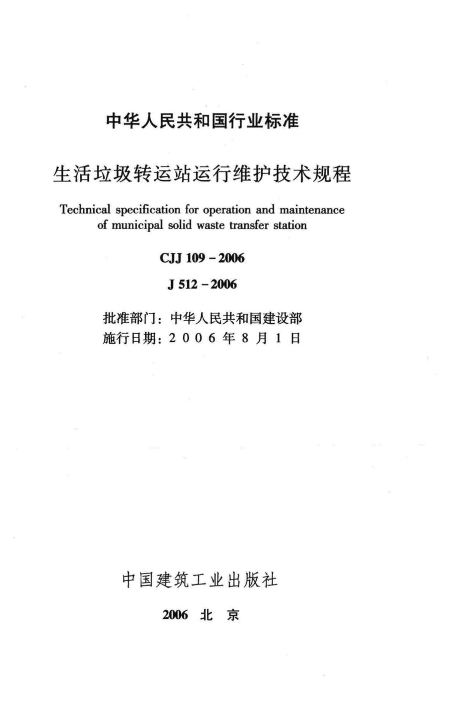 CJJ109-2006：生活垃圾转运站运行维护技术规程.pdf_第2页