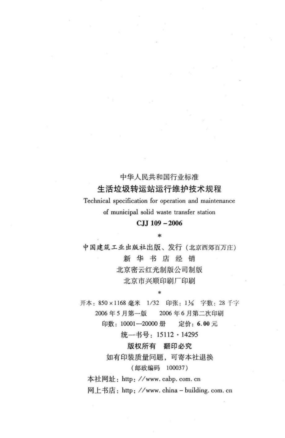 CJJ109-2006：生活垃圾转运站运行维护技术规程.pdf_第3页