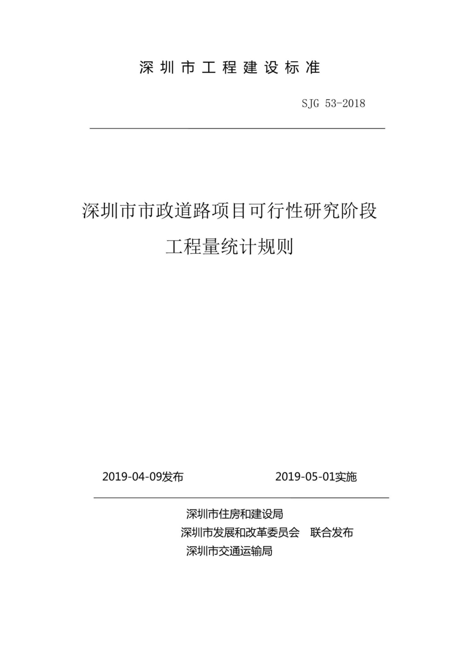 SJG53-2018：深圳市市政道路项目可行性研究阶段工程量统计规则.pdf_第1页