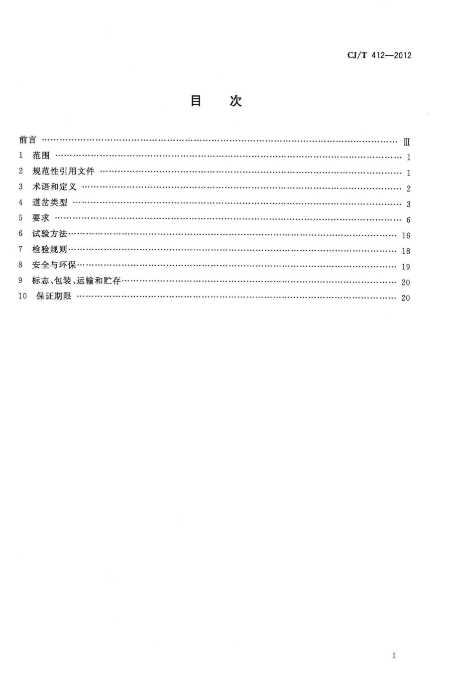 T412-2012：中低速磁浮交通道岔系统设备技术条件.pdf_第2页