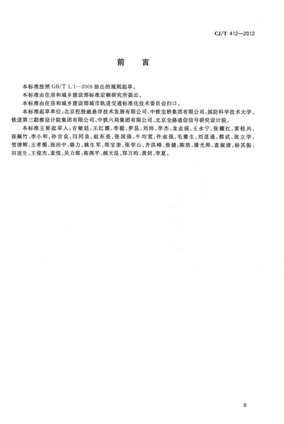 T412-2012：中低速磁浮交通道岔系统设备技术条件.pdf_第3页