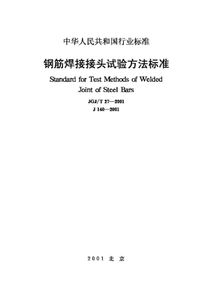 T27-2001：钢筋焊接接头试验方法标准.pdf