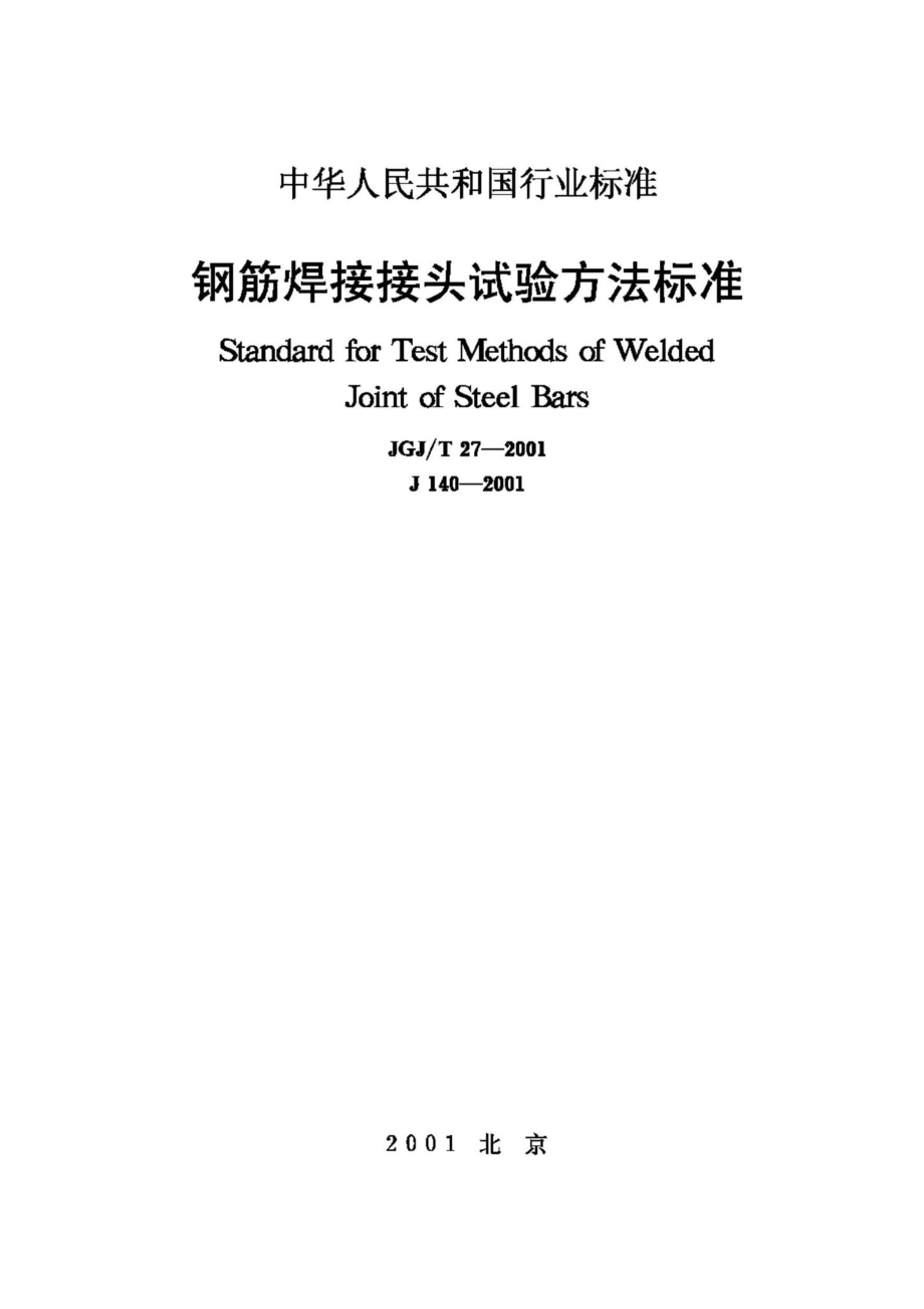 T27-2001：钢筋焊接接头试验方法标准.pdf_第1页