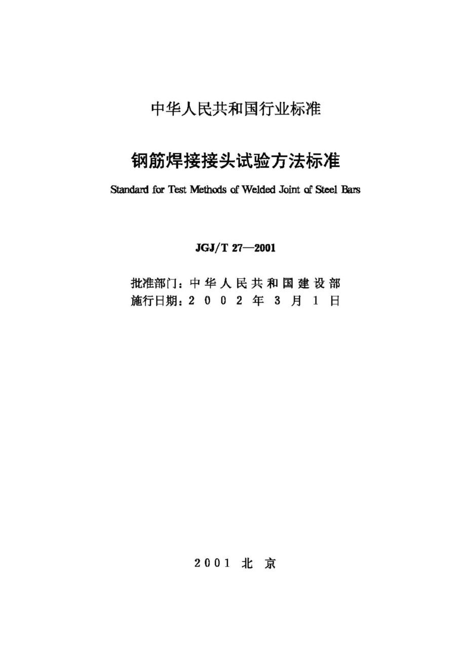 T27-2001：钢筋焊接接头试验方法标准.pdf_第2页