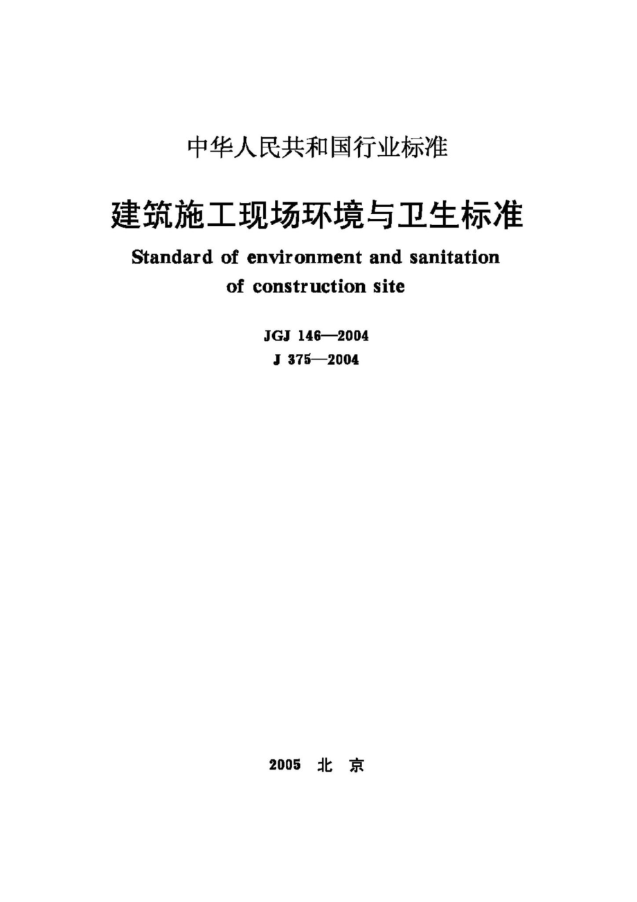 JGJ146-2004：建设施工现场环境与卫生标准.pdf_第1页