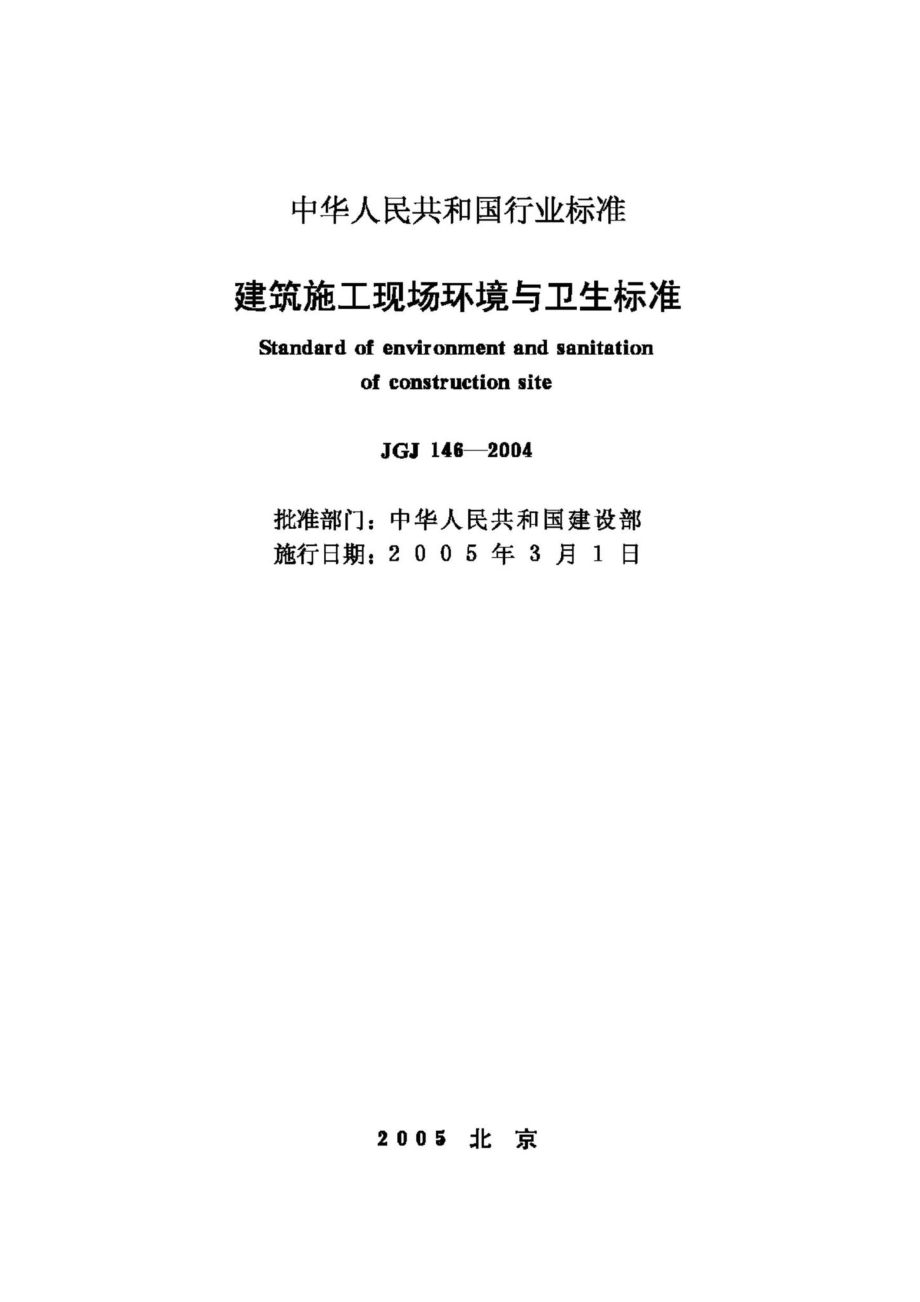 JGJ146-2004：建设施工现场环境与卫生标准.pdf_第2页