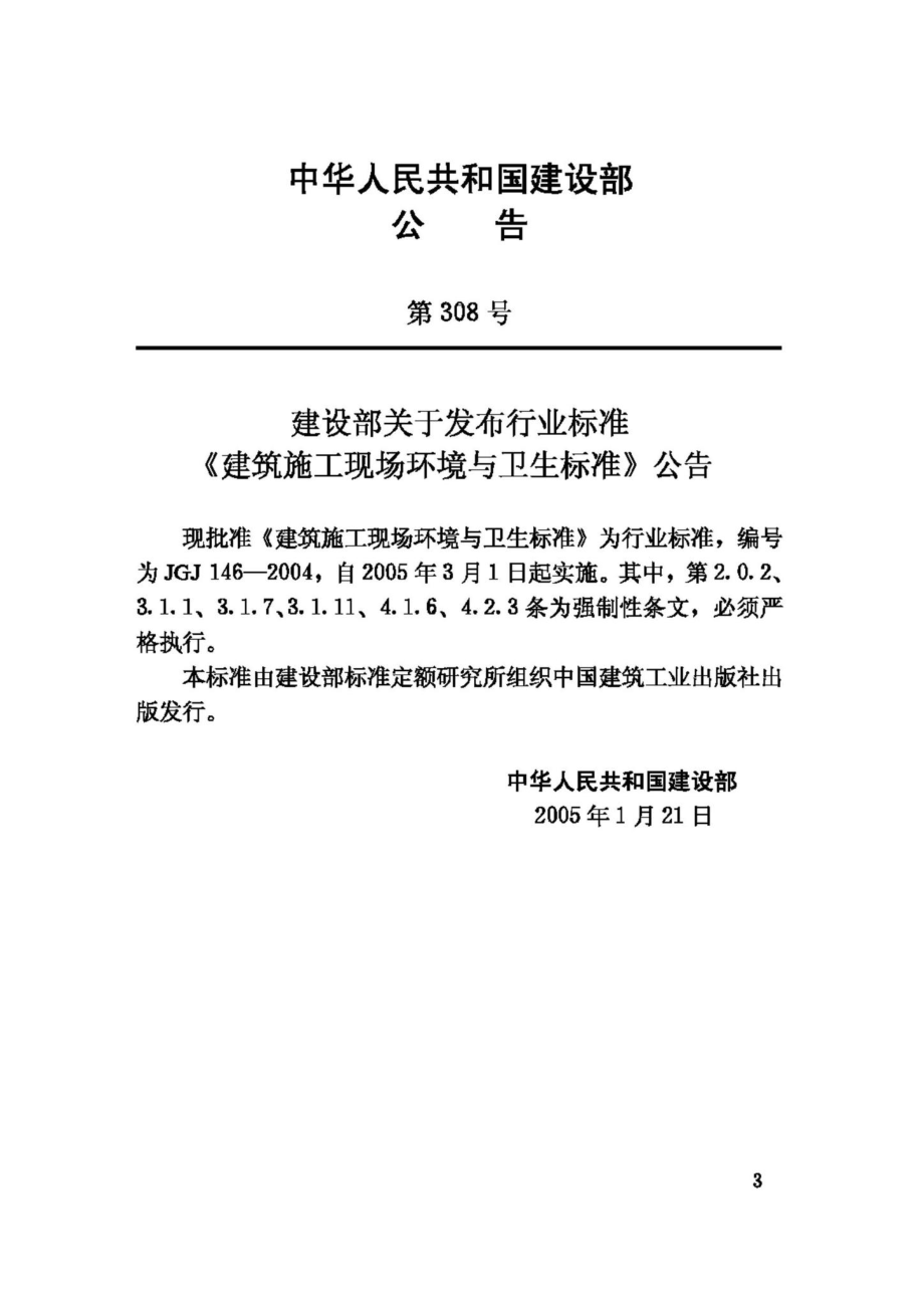 JGJ146-2004：建设施工现场环境与卫生标准.pdf_第3页