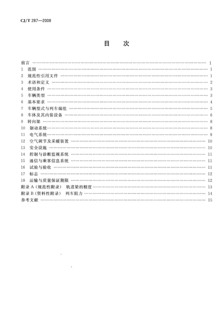 T287-2008：跨座式单轨交通车辆通用技术条件.pdf_第2页